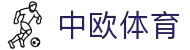 zoty中欧·(中国有限公司)官方网站
